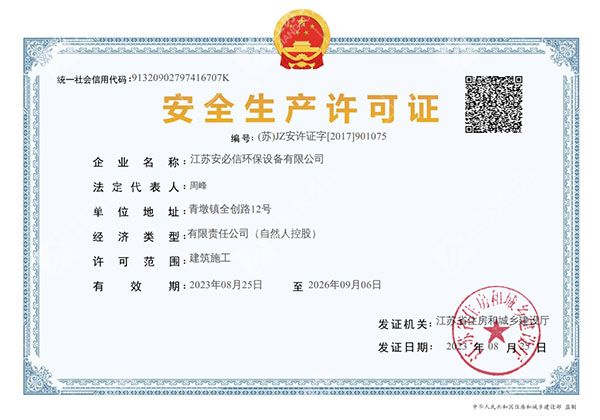 安全生產(chǎn)許可證